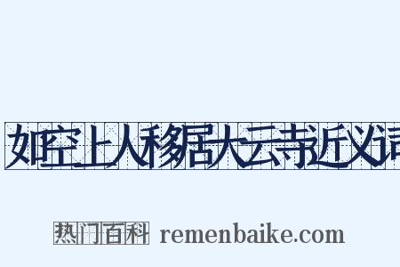 如空上人移居大云寺近义词是什么意思的图片
